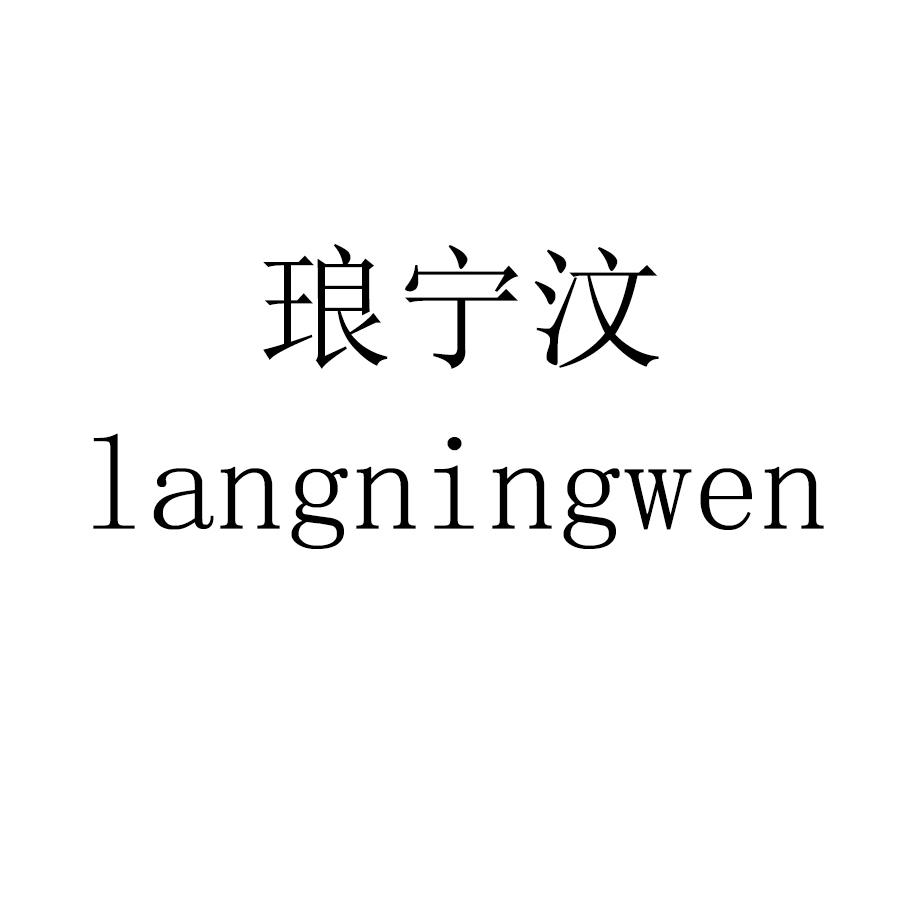 琅宁汶langningwen
