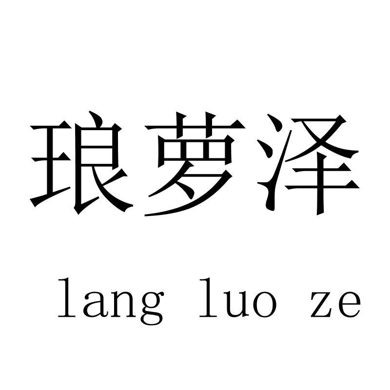 琅萝泽langluoze