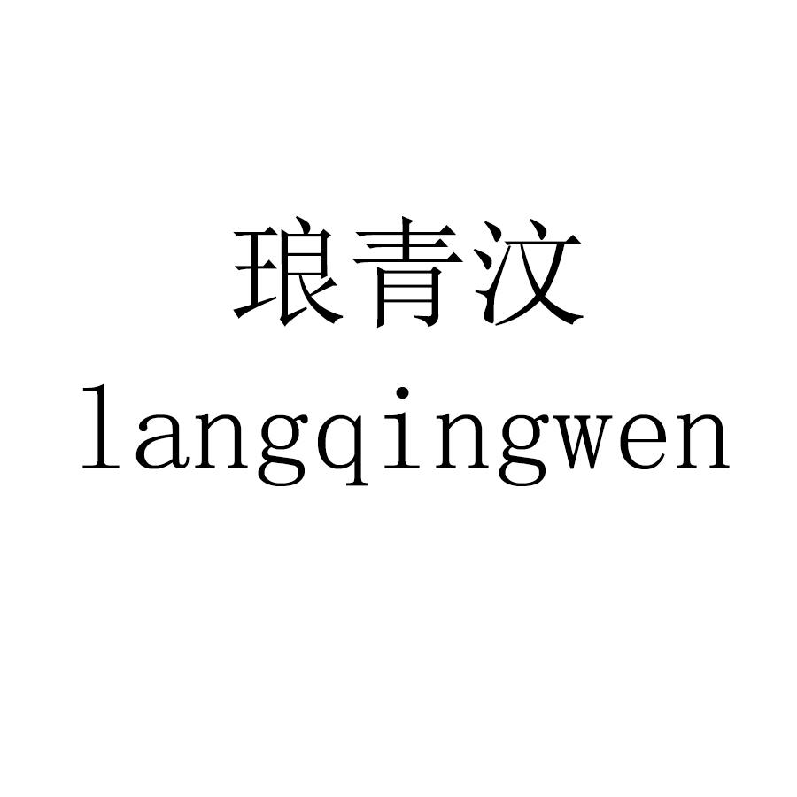琅青汶langqingwen