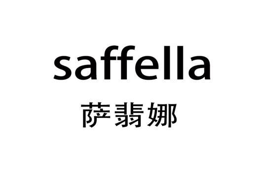 萨翡娜 SAFFELLA