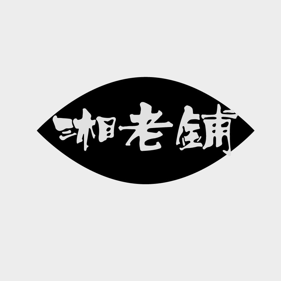 湘老铺