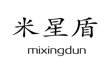 米星盾