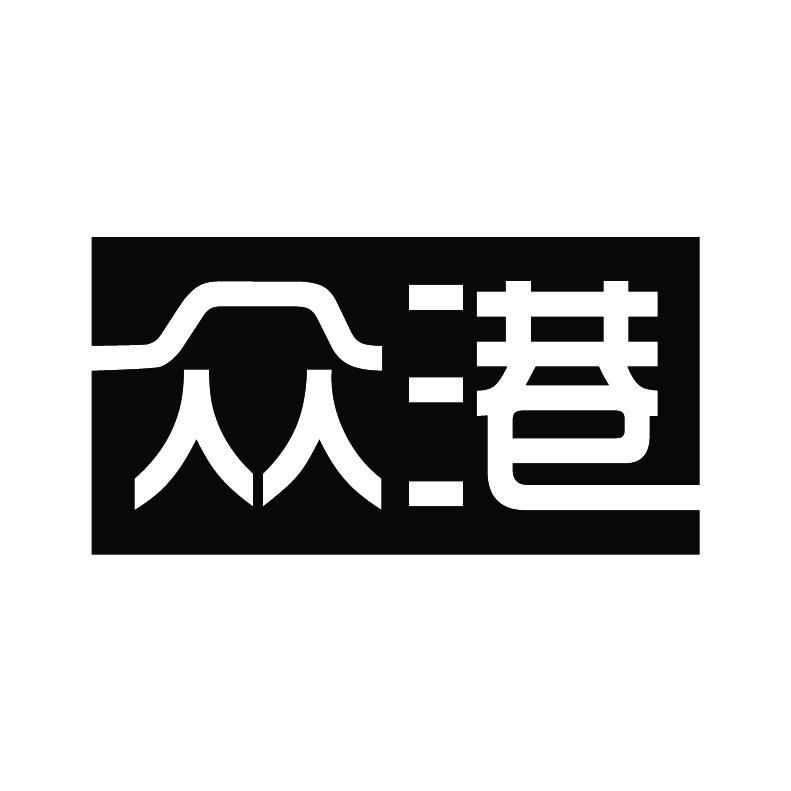 众港