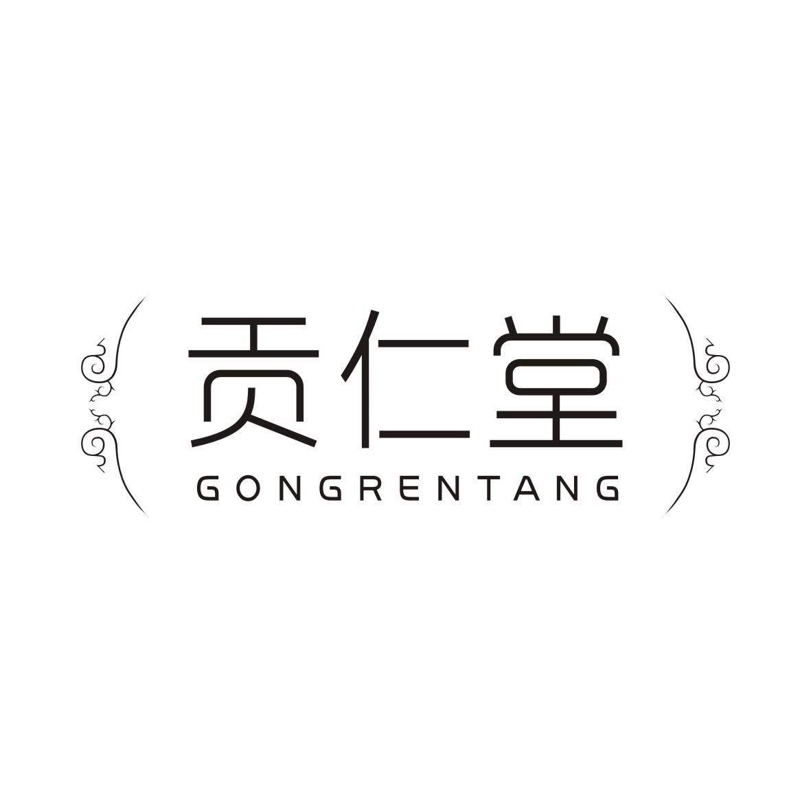 贡仁堂GONGRENTANG