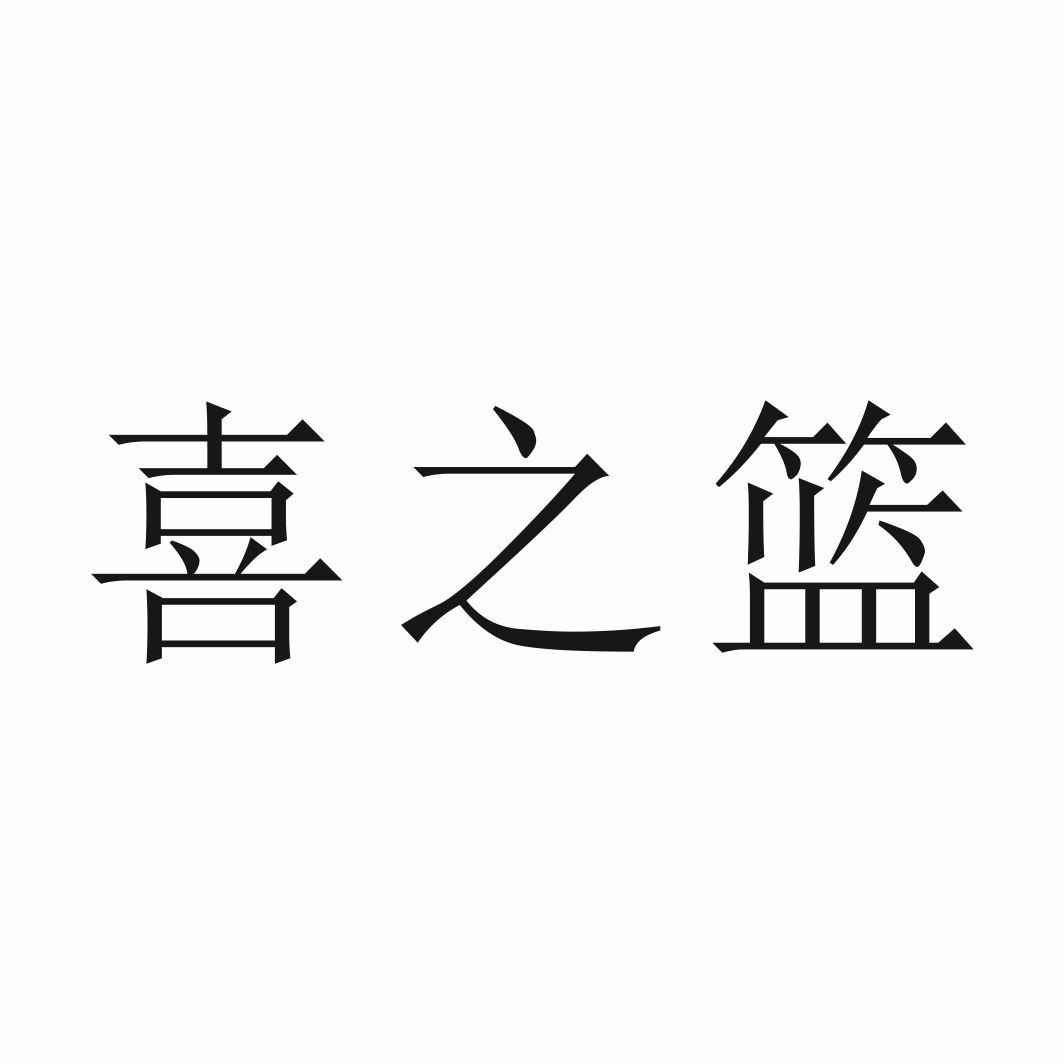 喜之篮