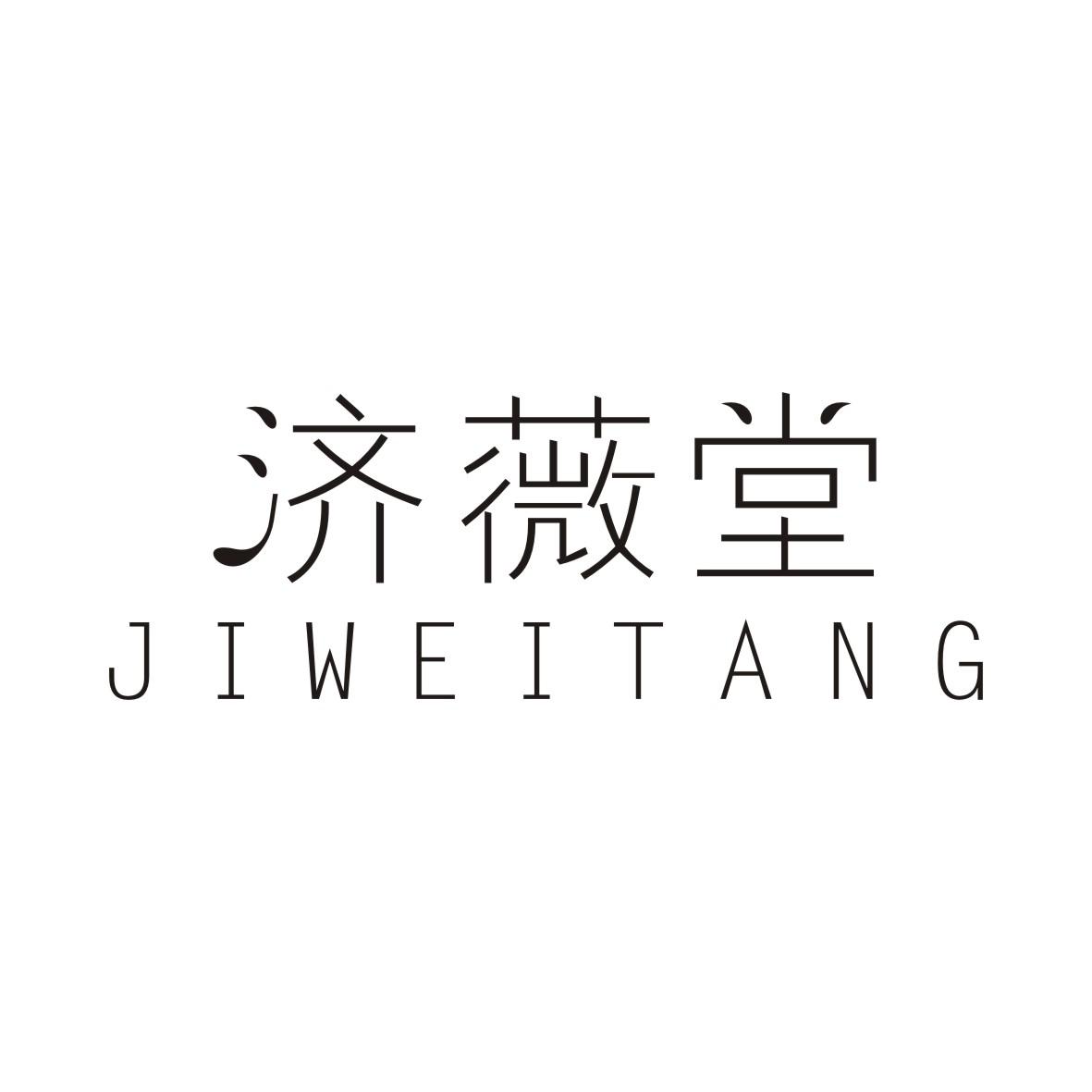 济薇堂JIWEITANG