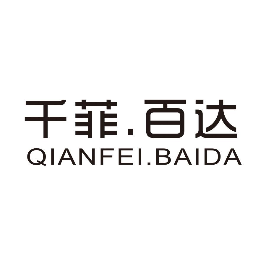 千菲.百达