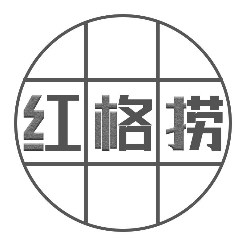 红格捞