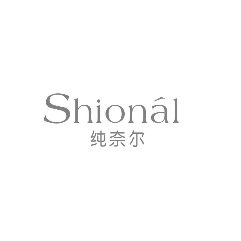 纯奈尔 SHIONAL