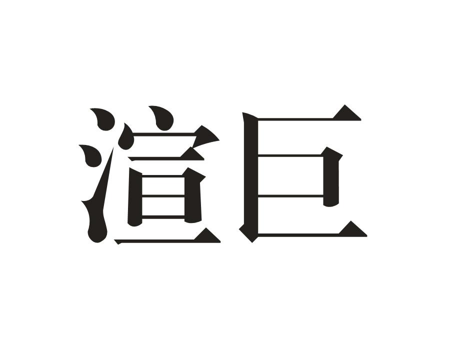 渲巨