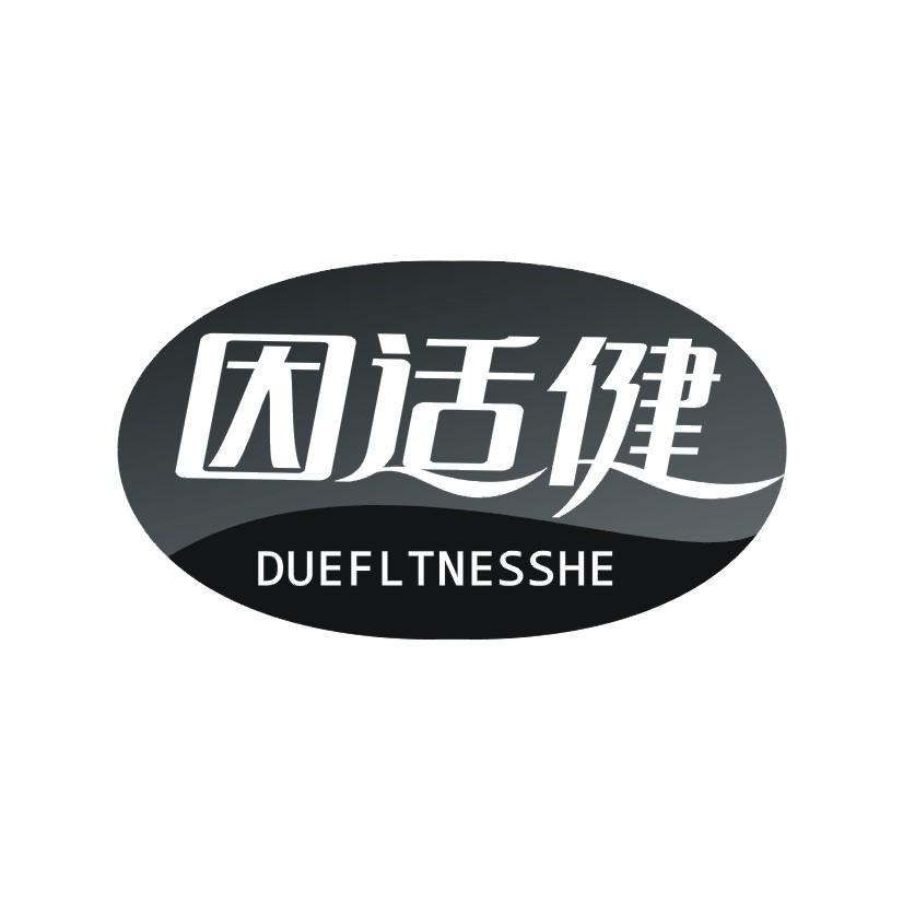 因适健  DUEFLTNESSHE