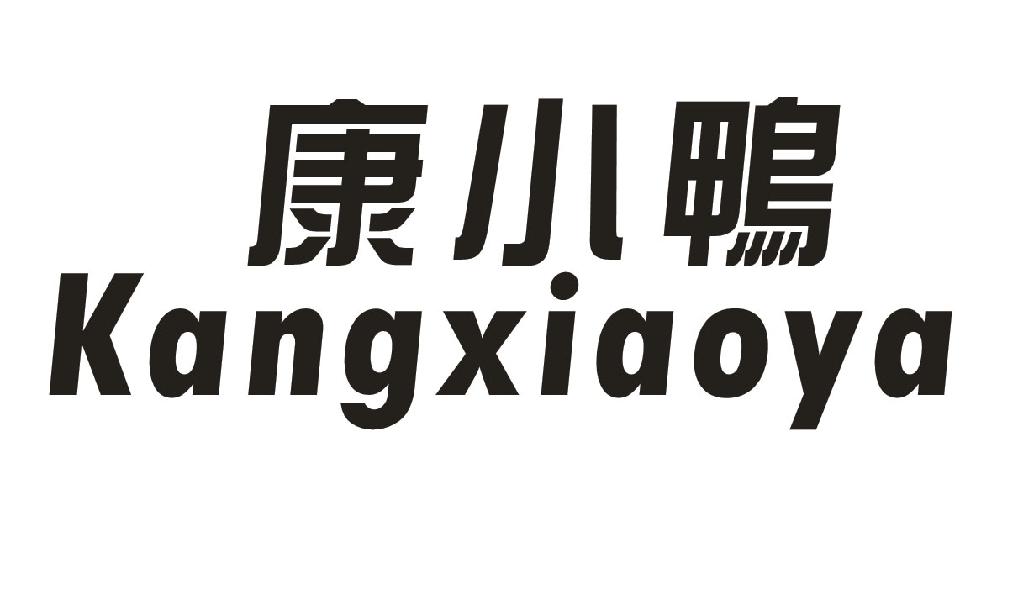 康小鸭