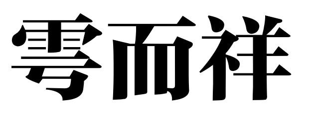 雩而祥