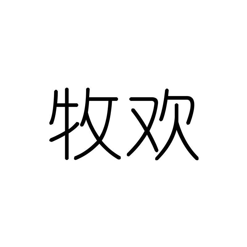 牧欢