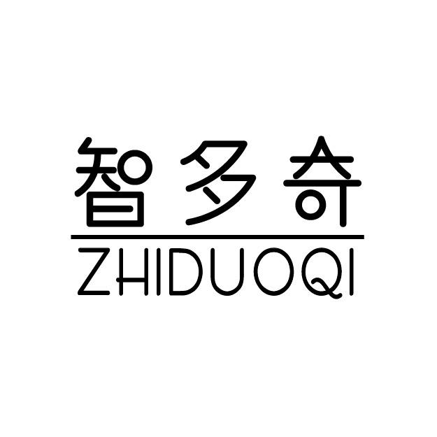 智多奇