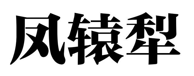凤辕犁