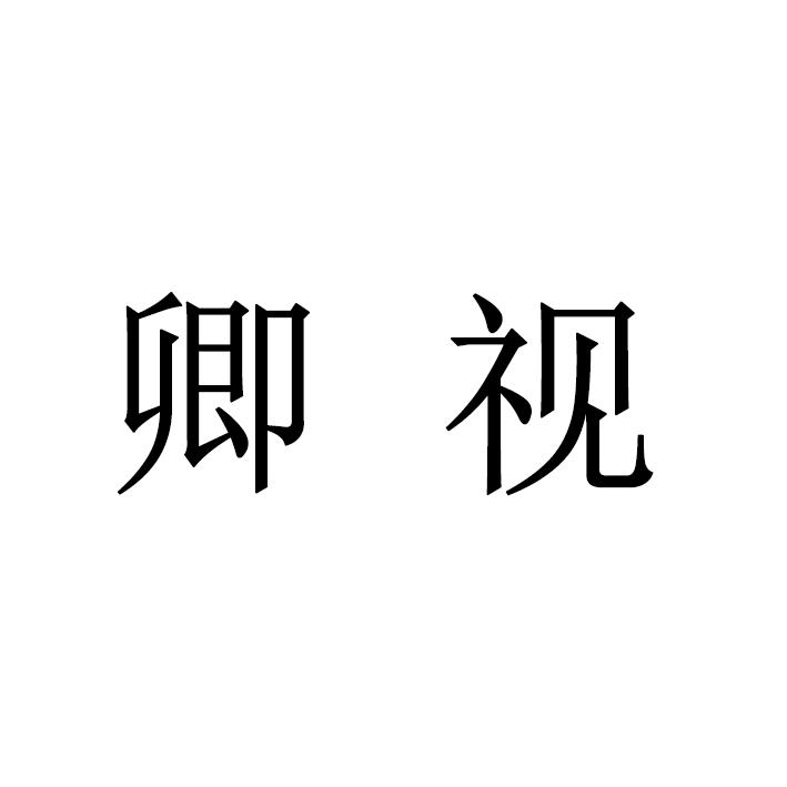 卿视