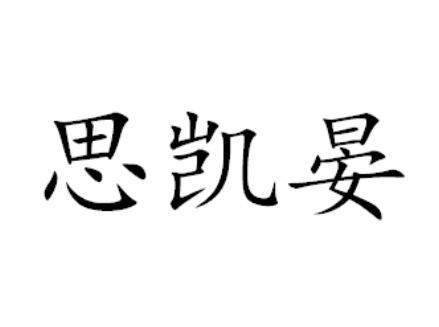 思凯晏