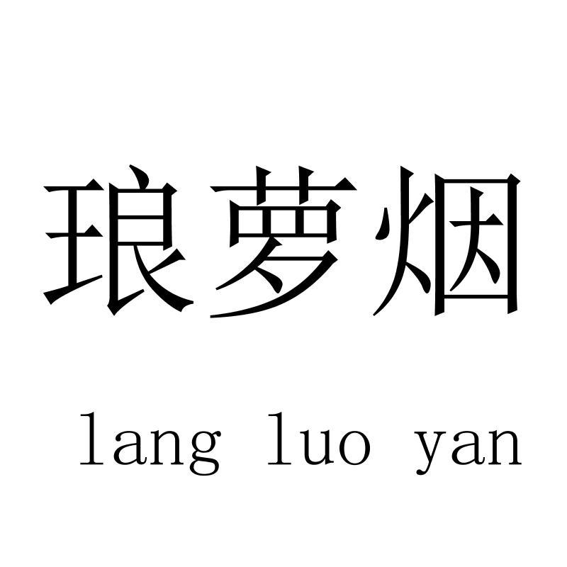 琅萝烟langluoyan