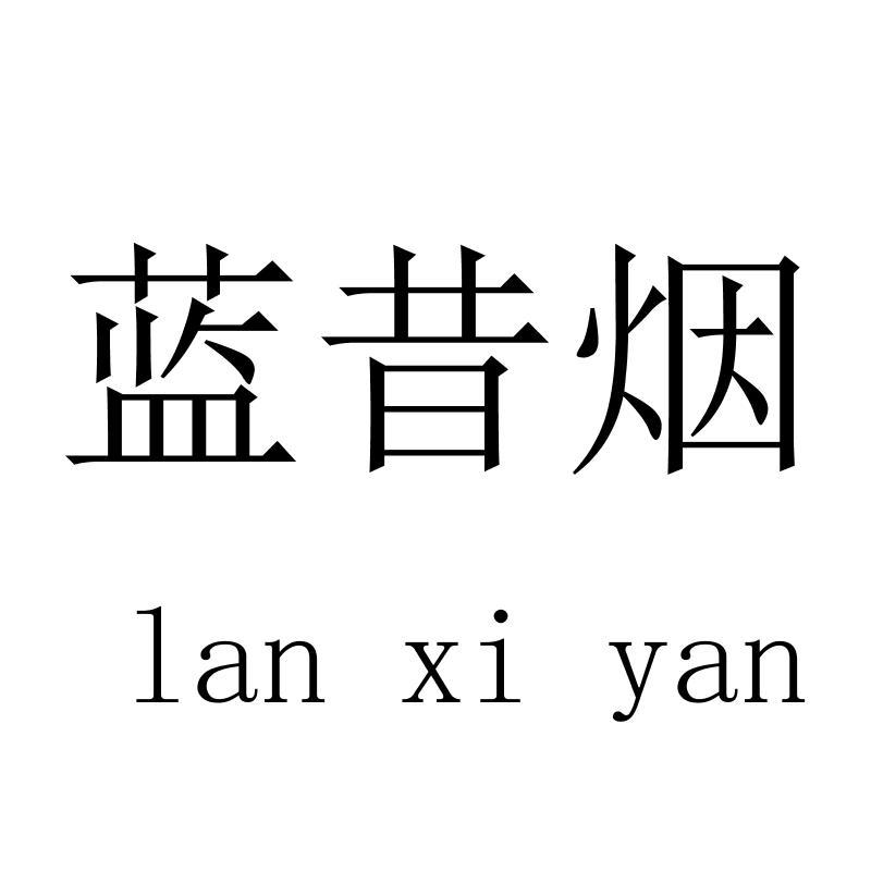 蓝昔烟lanxiyan