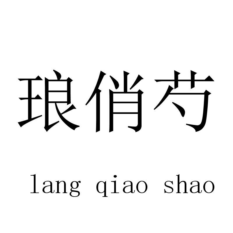 琅俏芍langqiaoshao