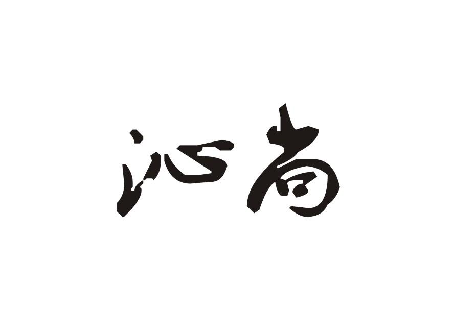 沁尚