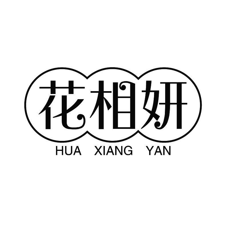 花相妍+拼音