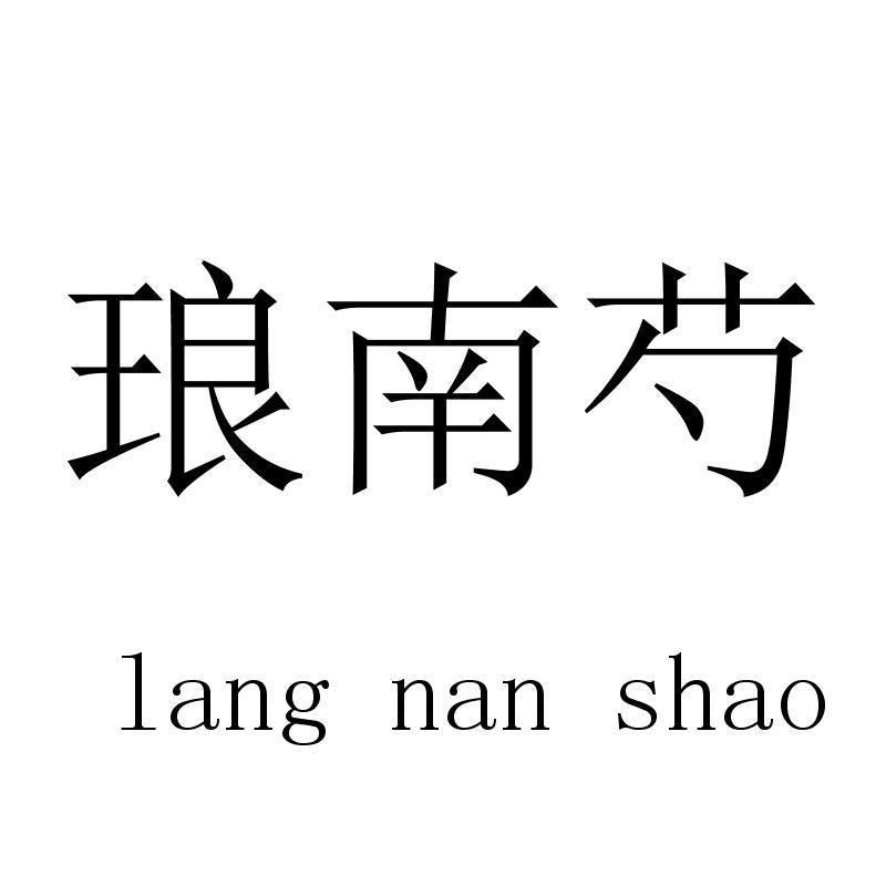 琅南芍langnanshao