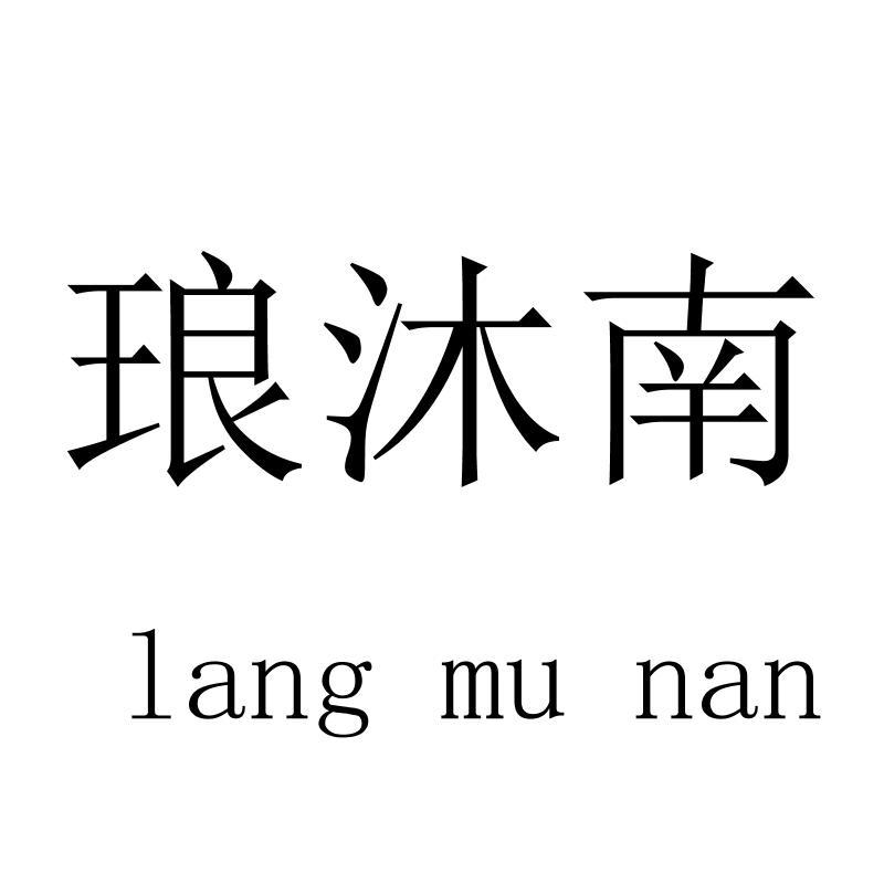 琅沐南langmunan