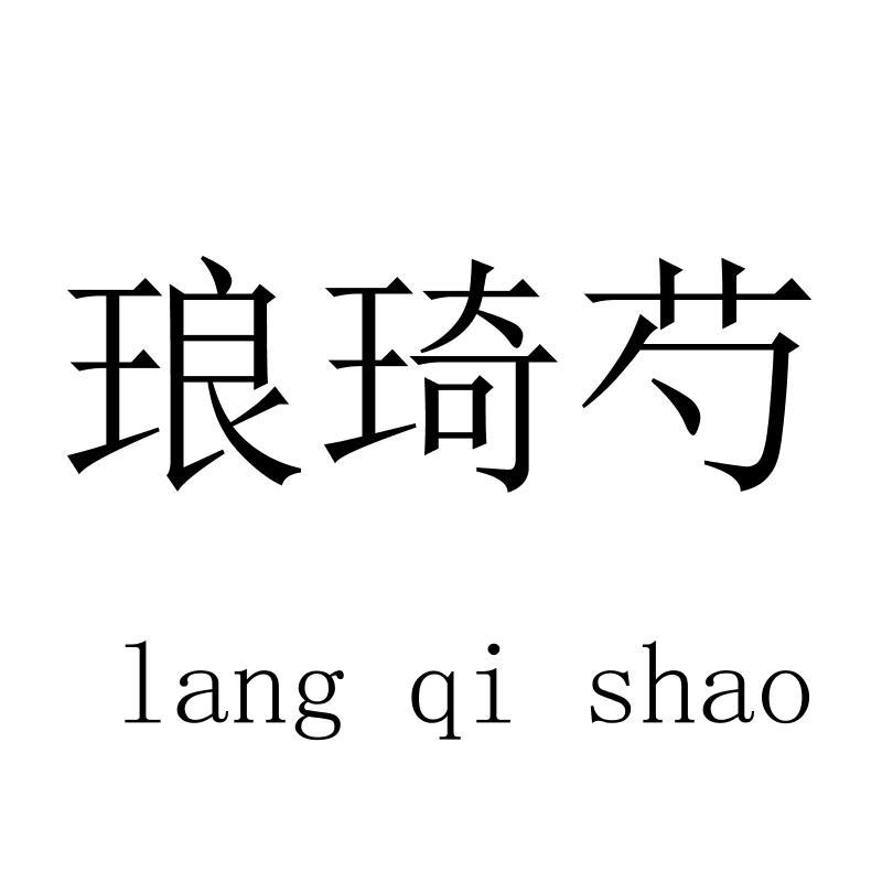 琅琦芍langqishao