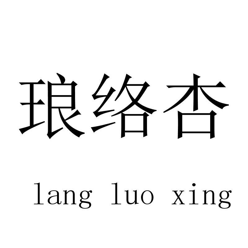 琅络杏langluoxing