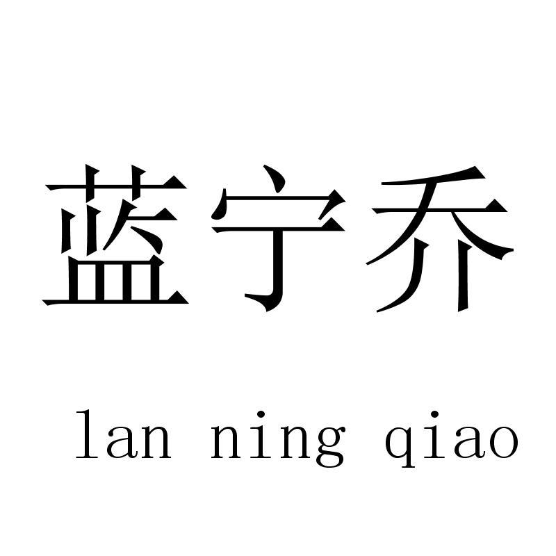 蓝宁乔lanningqiao