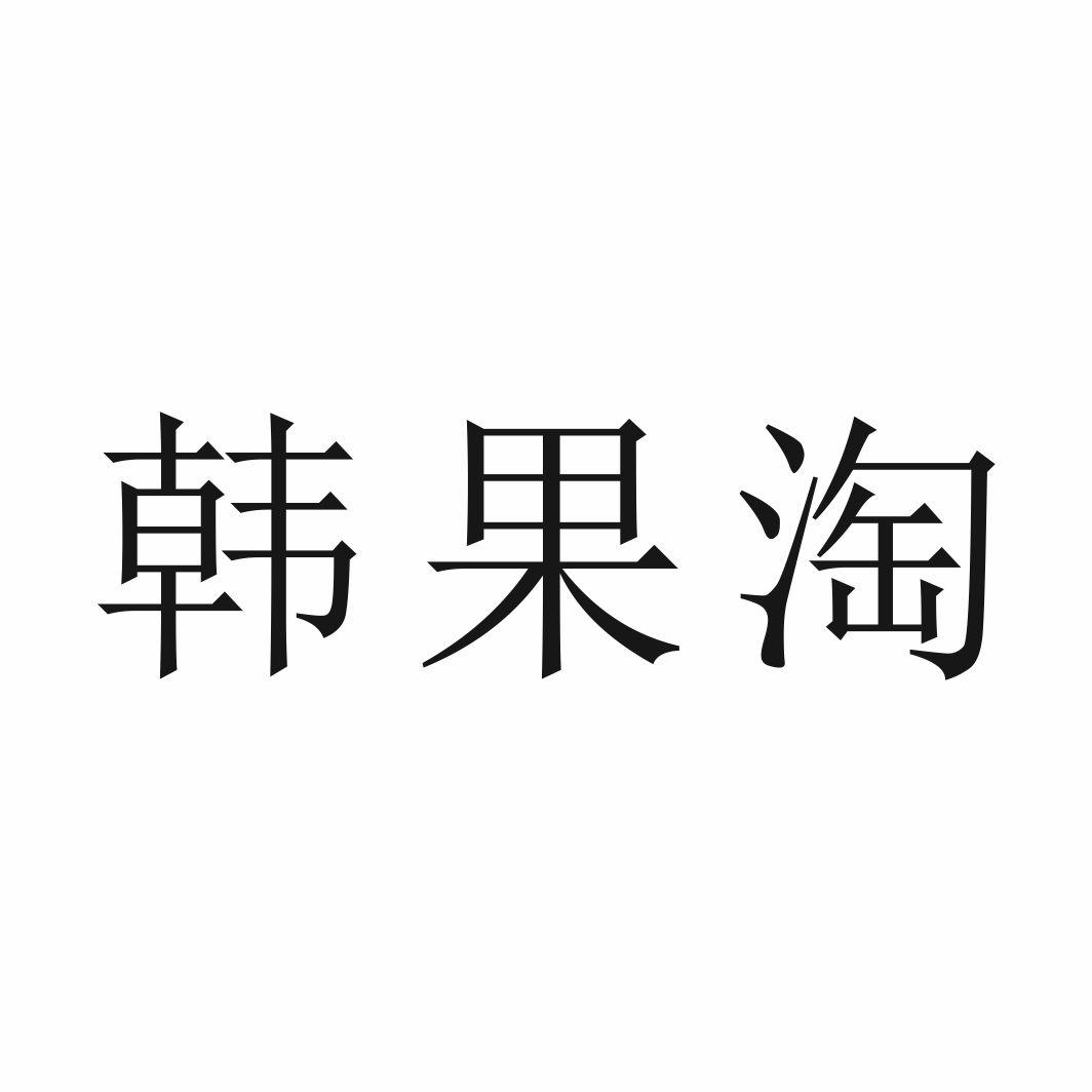 韩果淘