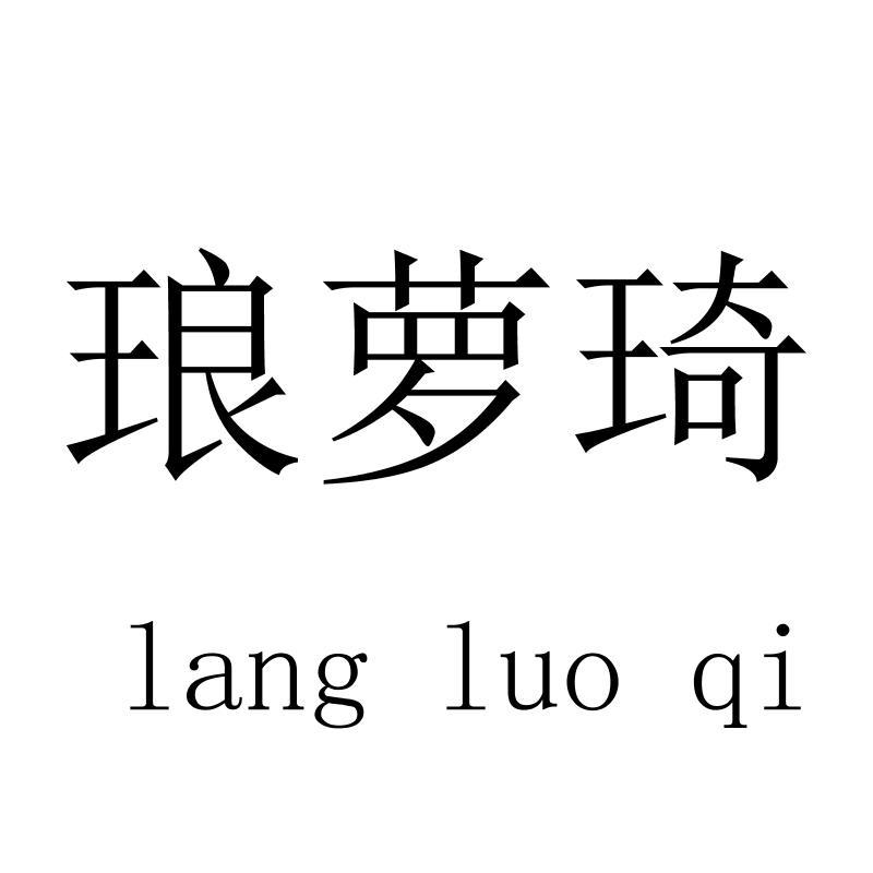 琅萝琦