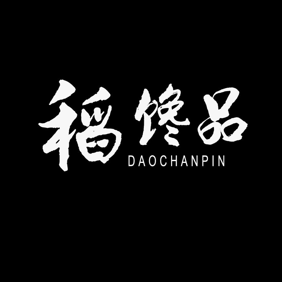 稻馋品DAOCHANPIN