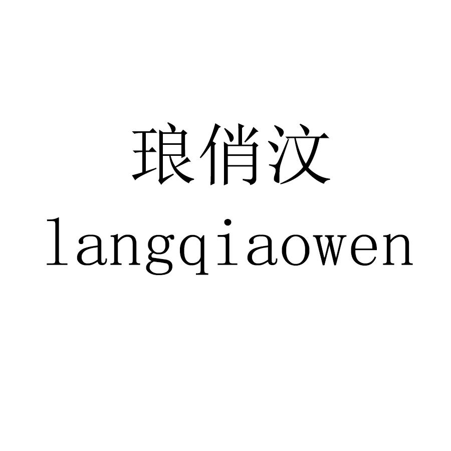 琅俏汶langqiaowen