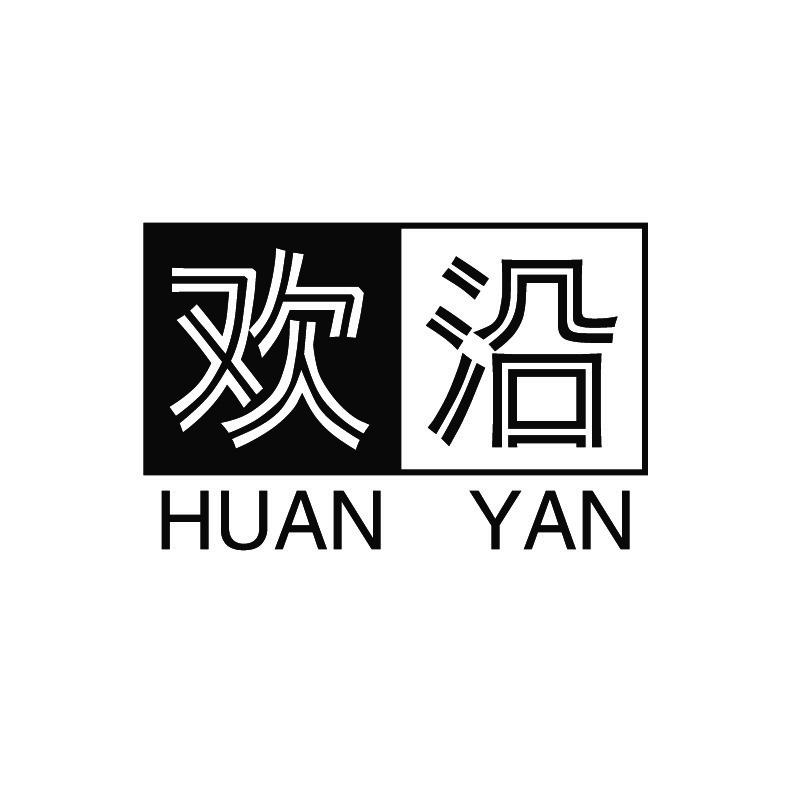 欢沿+拼音