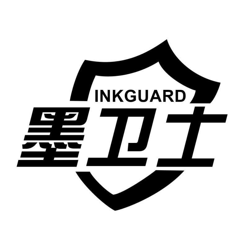 墨卫士INKGUARD