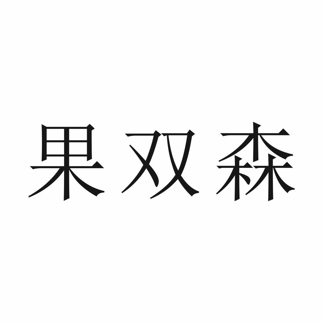 果双森