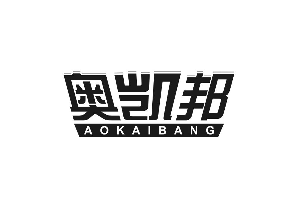 奥凯邦