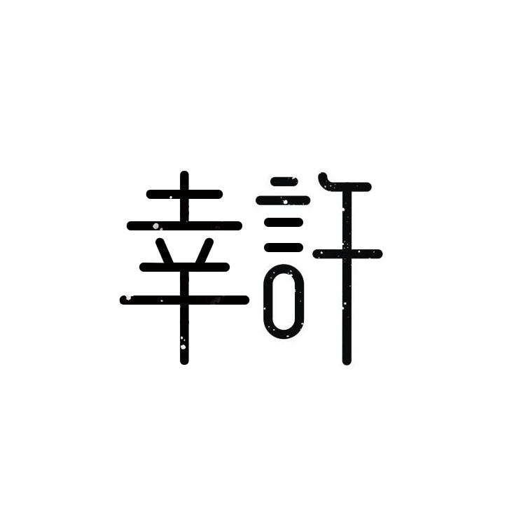 幸许
