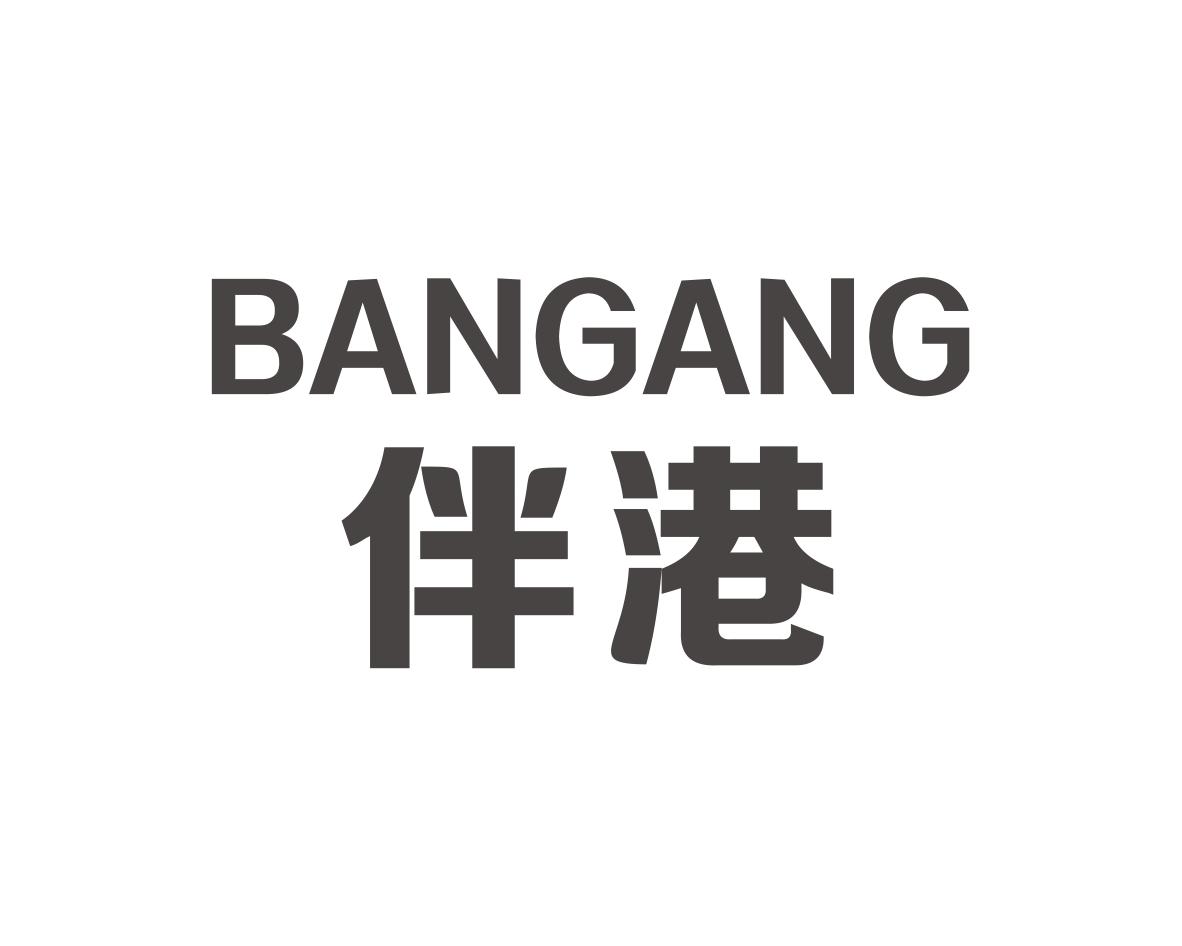 伴港