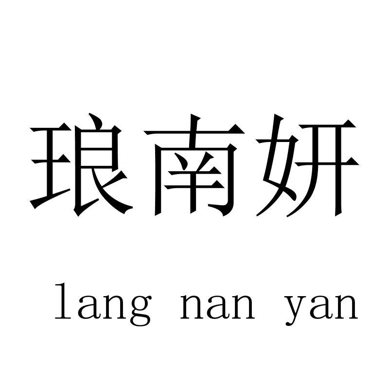 琅南妍langnanyan