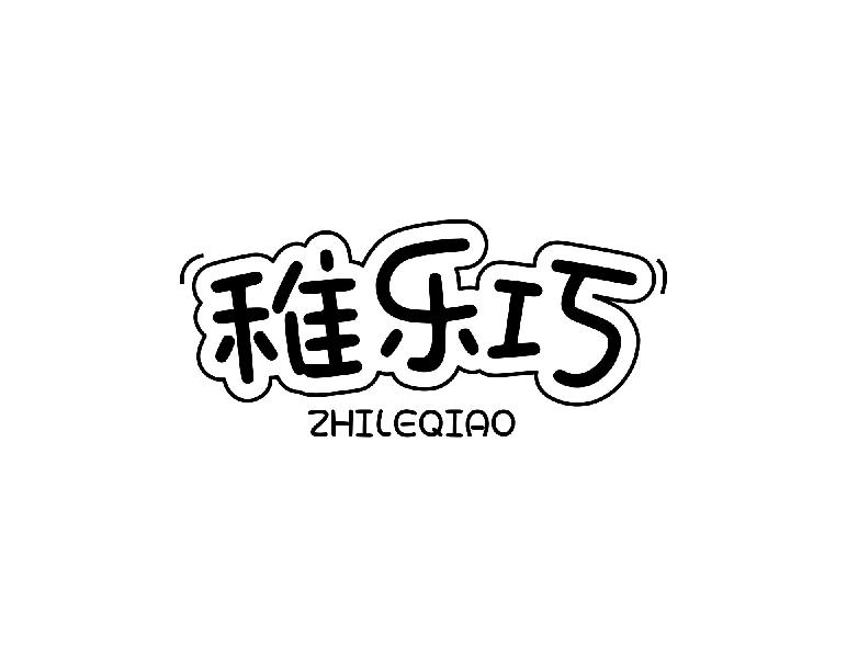 稚乐巧