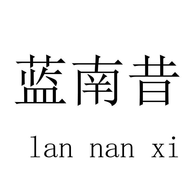 蓝南昔