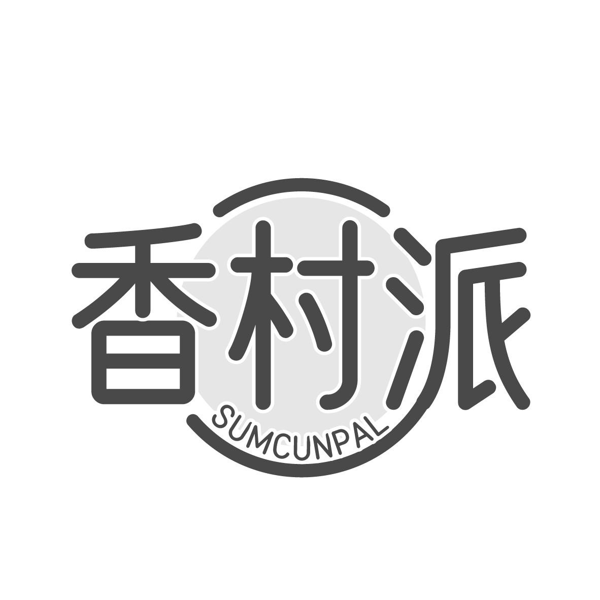 香村派
SUMCUNPAL