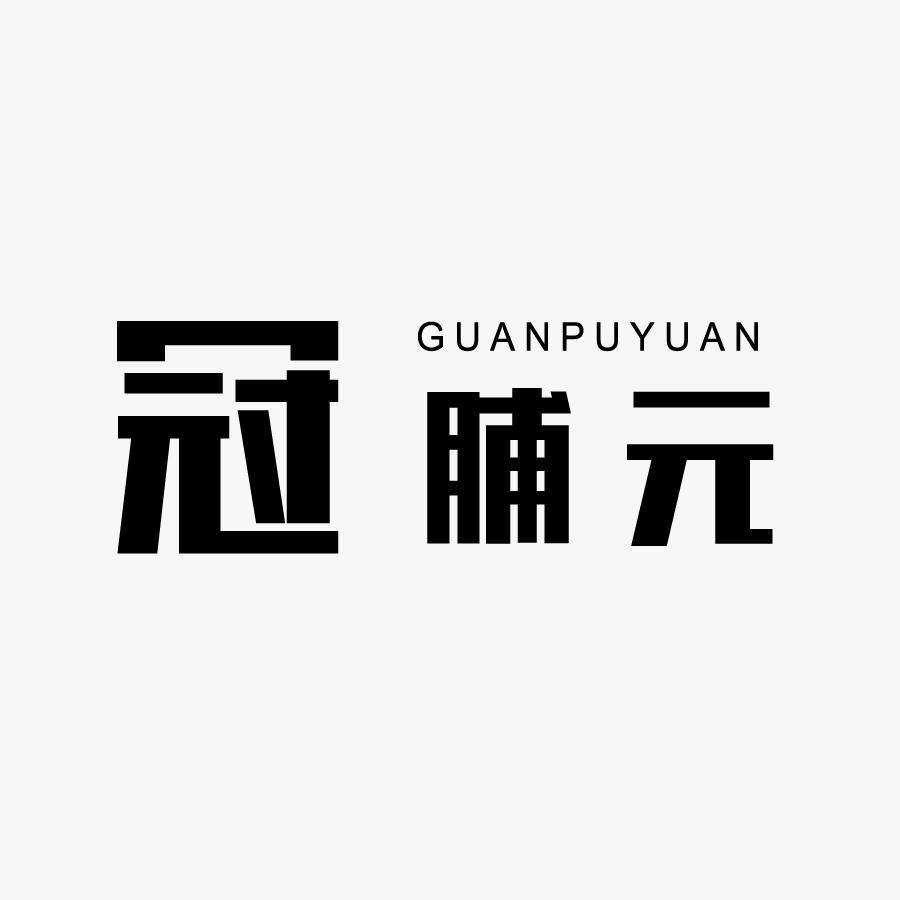冠脯元GUANPUYUAN
