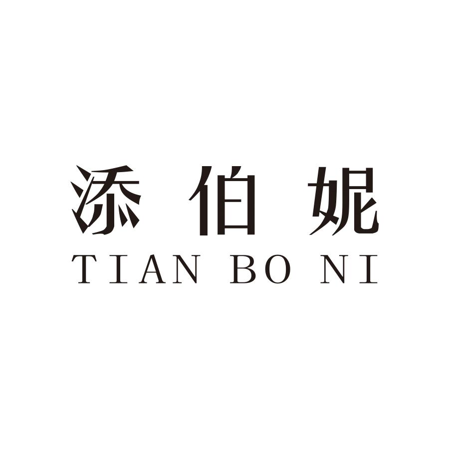 添伯妮
