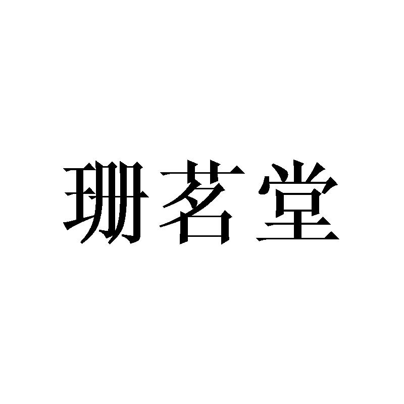 珊茗堂