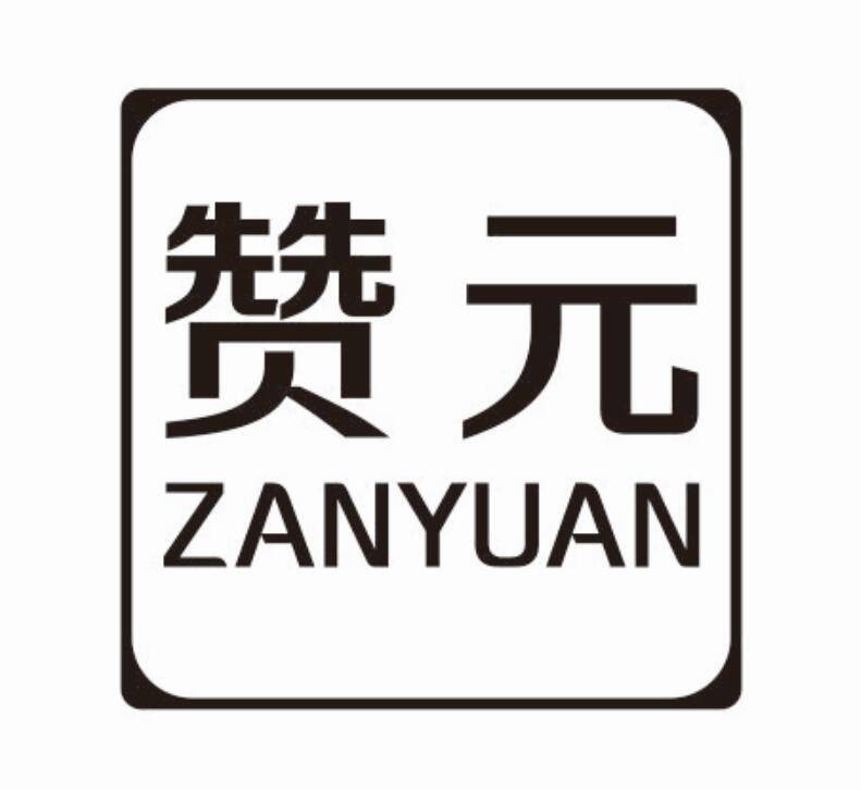 赞元